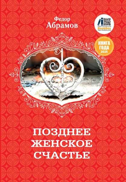 Обложка книги «Позднее женское счастье»