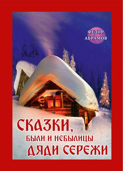 Обложка книги «Сказки, были и небылицы дяди Сережи»