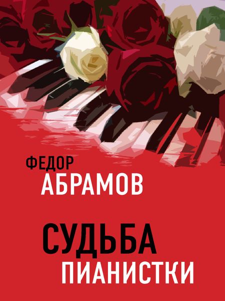 Обложка книги  «Судьба пианистки»
