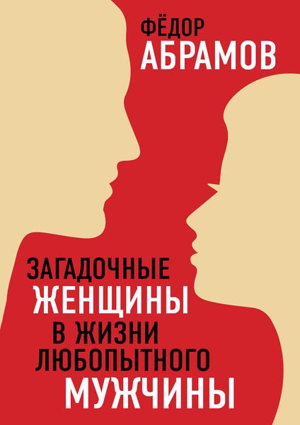 Обложка книги  «Загадочные женщины в жизни любопытного мужчины»
