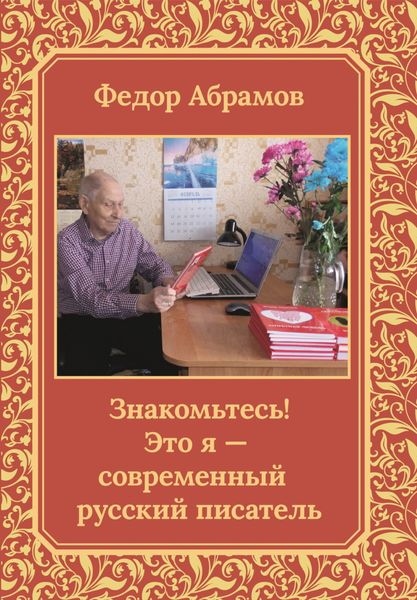 Обложка книги  «Знакомьтесь! Это я – современный русский писатель»