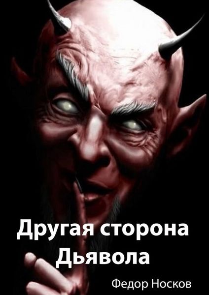 Обложка книги «Другая сторона Дьявола»