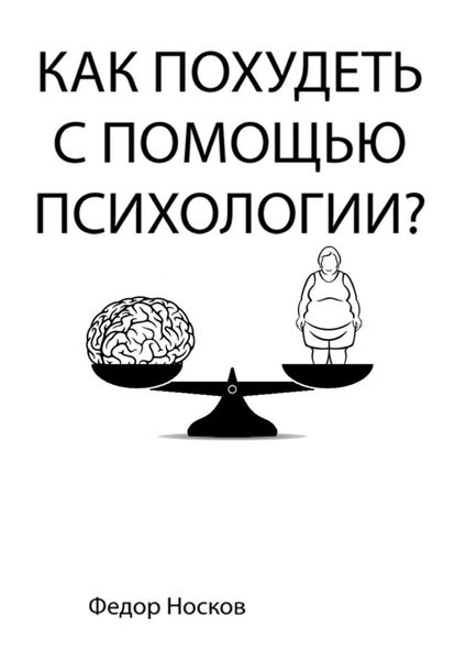 Обложка книги «Как похудеть с помощью психологии?»