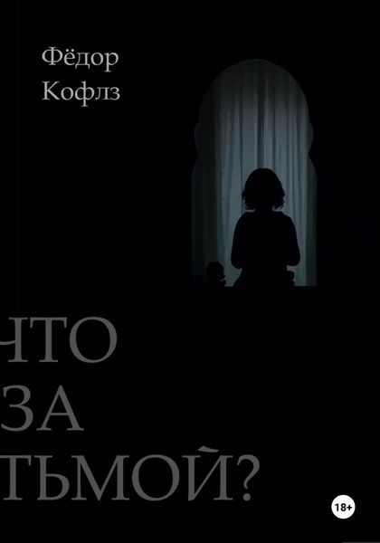 Обложка книги  «Что за Тьмой?»