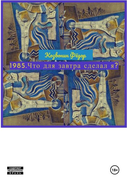 Обложка книги  «1985. Что для завтра сделал я?»