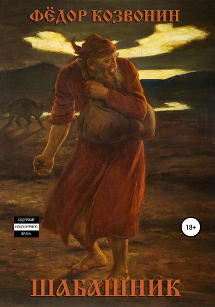 Обложка книги  «Шабашник»