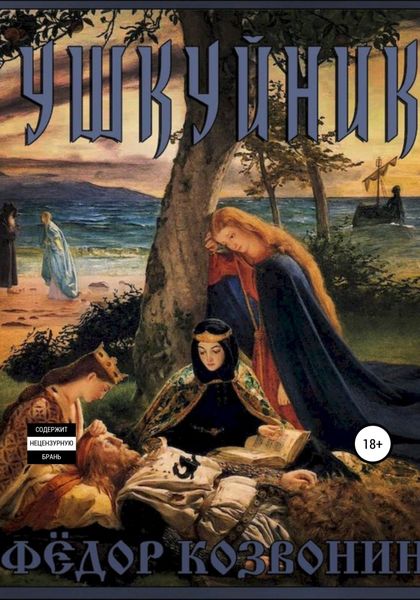 Обложка книги  «Ушкуйник»