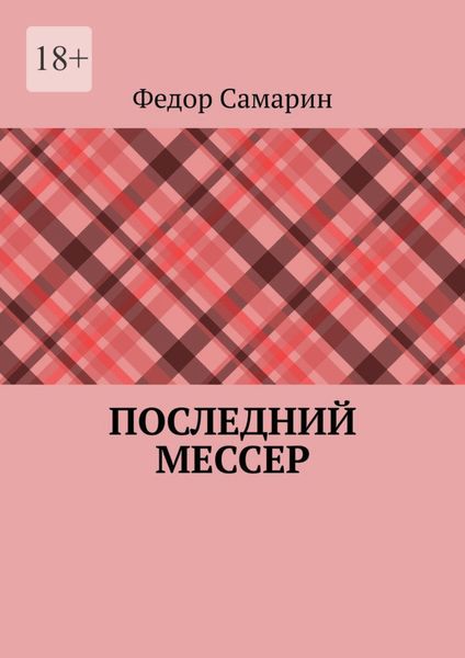Обложка книги «Последний мессер»