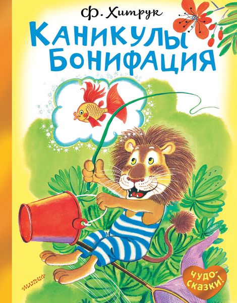Обложка книги «Каникулы Бонифация»