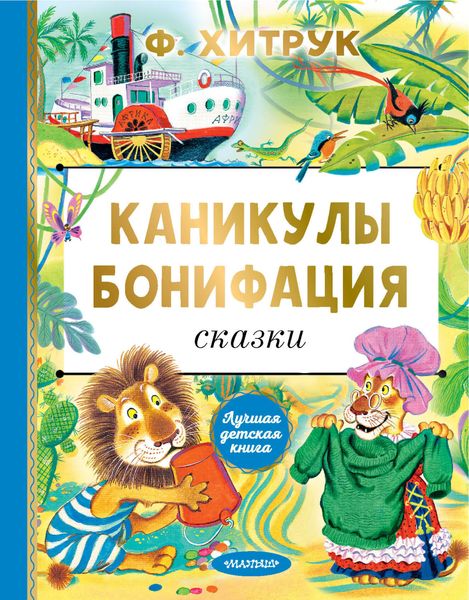 Обложка книги «Каникулы Бонифация»