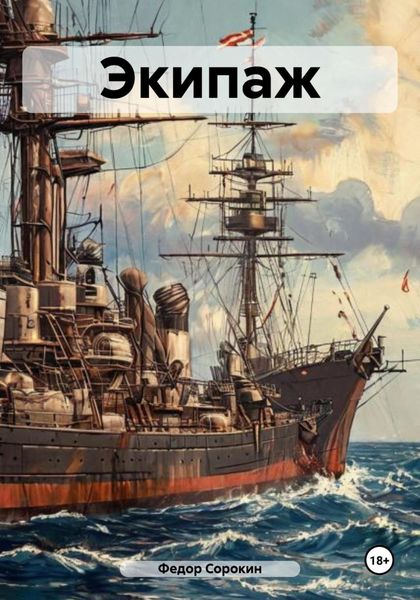 Обложка книги «Экипаж»