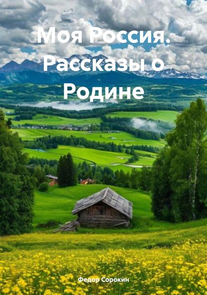 Обложка книги «Моя Россия. Рассказы о Родине»