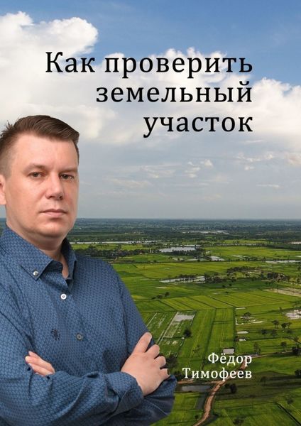 Обложка книги «Как проверить земельный участок»