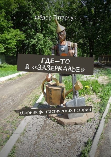 Обложка книги «Где-то в «Зазеркалье». Сборник фантастических историй»