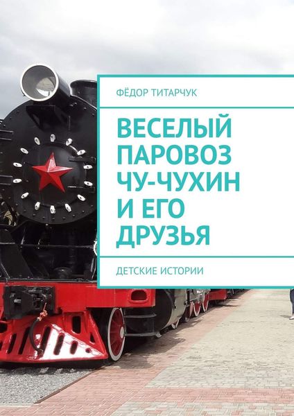 Обложка книги «Веселый паровоз Чу-Чухин и его друзья. Детские истории»