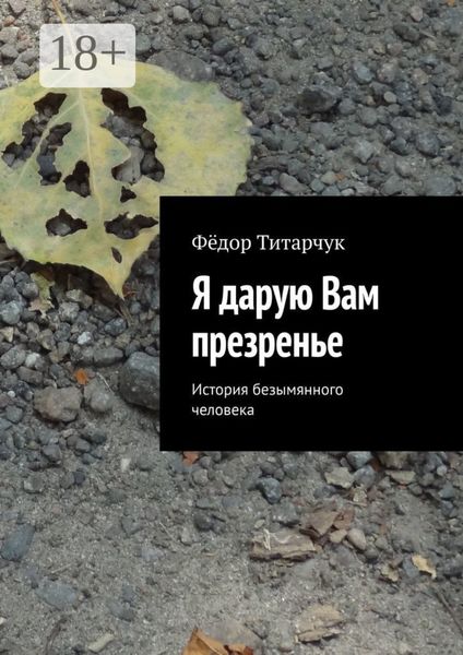 Обложка книги «Я дарую Вам презренье. История безымянного человека»