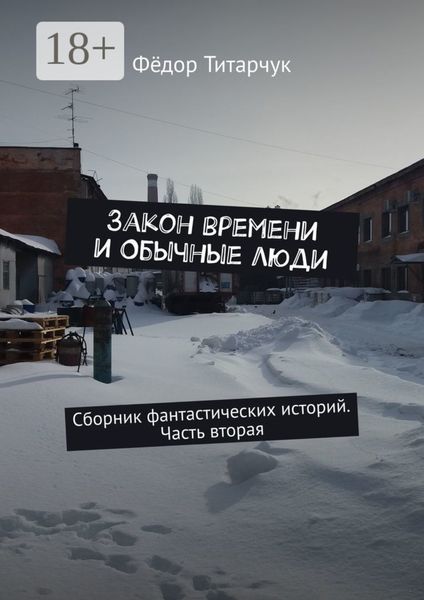 Обложка книги «Закон времени и обычные люди. Сборник фантастических историй. Часть вторая»