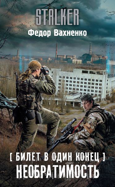 Обложка книги «Билет в один конец. Необратимость»