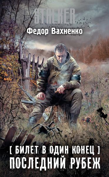 Обложка книги «Билет в один конец. Последний рубеж»