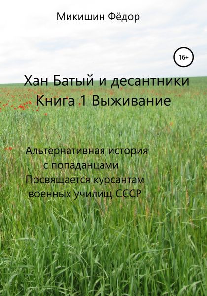 Обложка книги  «Хан Батый и десантники. Книга 1. Выживание. Альтернативная история с попаданцами. Посвящается курсантам военных училищ СССР»