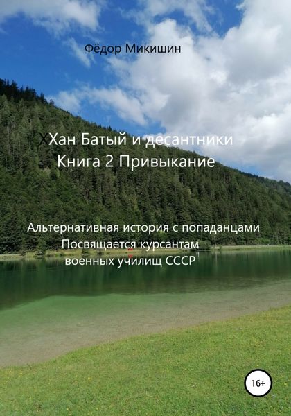 Обложка книги  «Хан Батый и десантники. Книга 2. Привыкание. Альтернативная история с попаданцами. Посвящается курсантам военных училищ СССР»