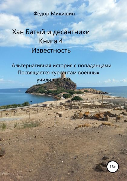 Обложка книги  «Хан Батый и десантники. Книга 4. Известность. Альтернативная история с попаданцами. Посвящается курсантам военных училищ СССР»