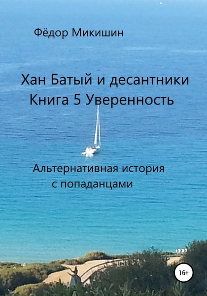 Обложка книги  «Хан Батый и десантники. Книга 5. Уверенность. Альтернативная история с попаданцами.»