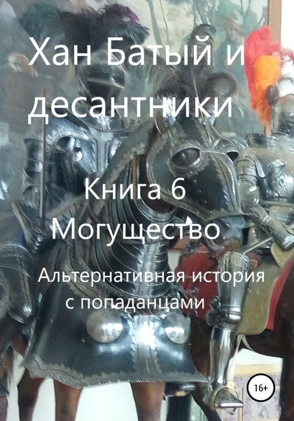 Обложка книги  «Хан Батый и десантники. Книга 6. Могущество. Альтернативная история с попаданцами»
