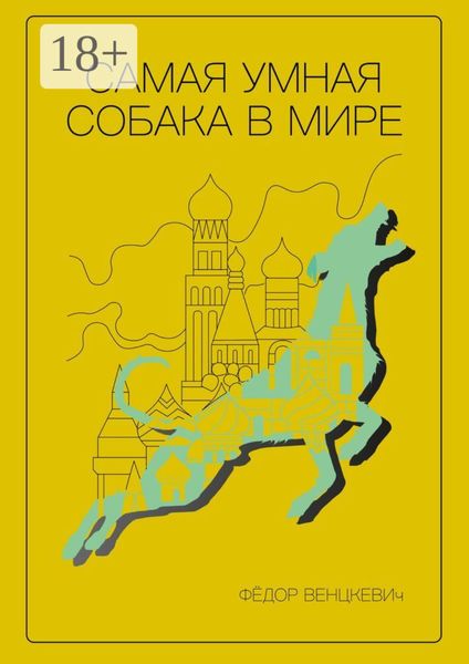 Обложка книги  «Самая умная собака в мире»