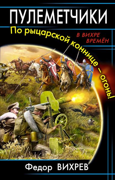 Обложка книги  «Пулеметчики. По рыцарской коннице – огонь!»