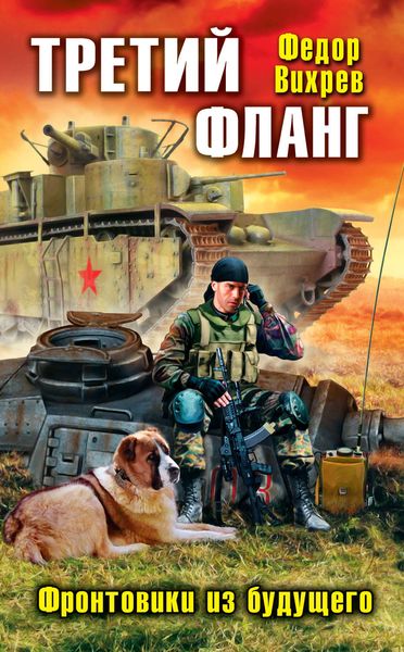 Обложка книги  «Третий фланг. Фронтовики из будущего»