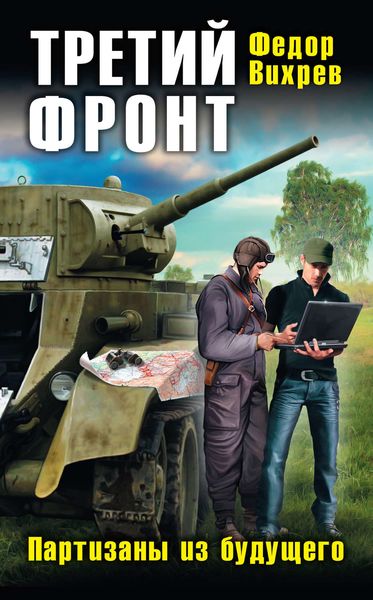 Обложка книги  «Третий фронт. Партизаны из будущего»