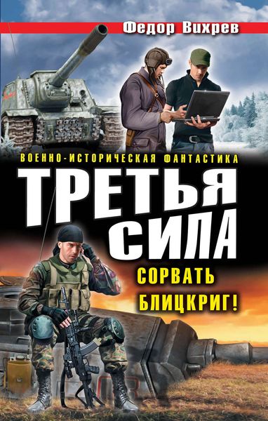 Обложка книги  «Третья сила. Сорвать Блицкриг!»