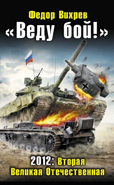 Обложка книги ««Веду бой!» 2012: Вторая Великая Отечественная»