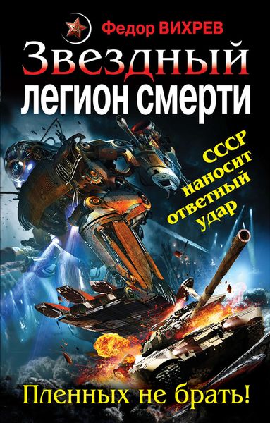 Обложка книги  «Звездный легион смерти. Пленных не брать!»