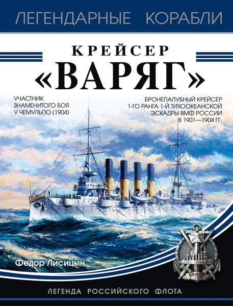 Обложка книги «Крейсер «Варяг»»