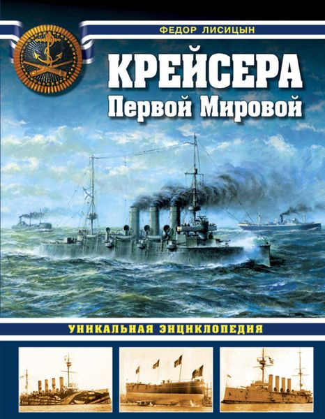 Обложка книги «Крейсера Первой Мировой. Уникальная энциклопедия»