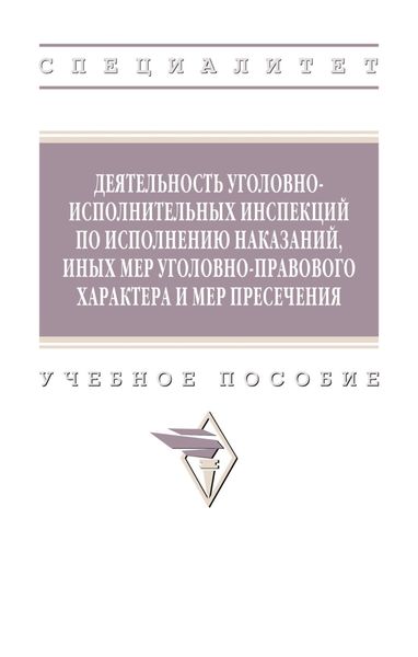 Обложка книги  «Деятельность уголовно-исполнительных инспекций по исполнению наказаний, иных мер уголовно-правового характера и мер пресечения»