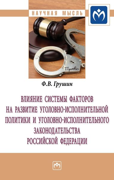 Обложка книги  «Влияние системы факторов на развитие уголовно-исполнительной политики и уголовно-исполнительного законодательства Российской Федерации»