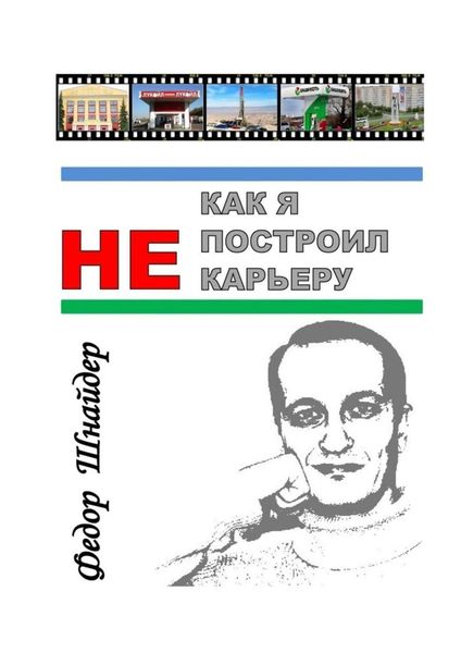 Обложка книги  «Как я не построил карьеру»