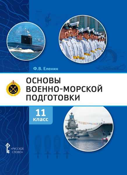 Обложка книги  «Основы военно-морской подготовки. Предпрофильная военно-морская подготовка. 11 класс»