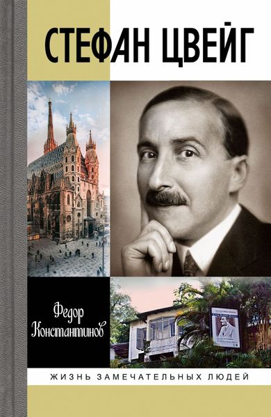 Обложка книги  «Стефан Цвейг»