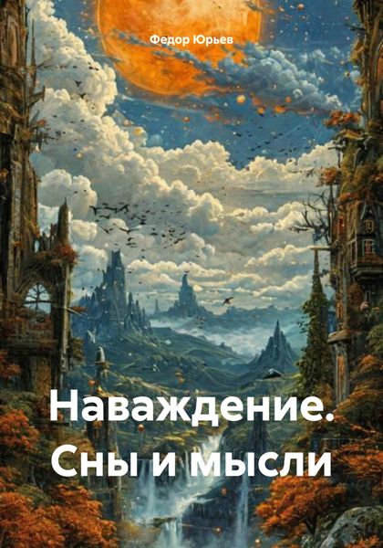 Обложка книги «Наваждение. Сны и мысли»