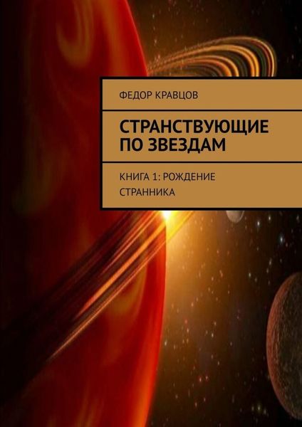 Обложка книги «Странствующие по звездам. Книга 1: Рождение Странника»