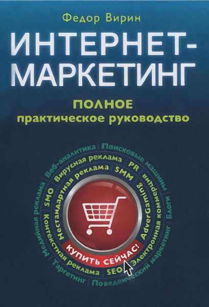 Обложка книги «Интернет-маркетинг. Полный сборник практических инструментов»
