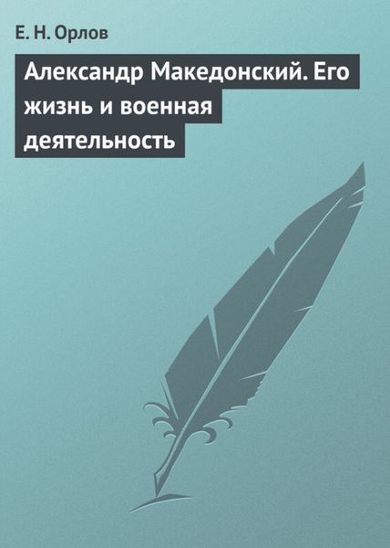 Обложка книги «Александр Македонский. Его жизнь и военная деятельность»