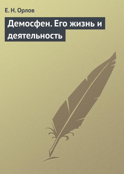 Обложка книги «Демосфен. Его жизнь и деятельность»