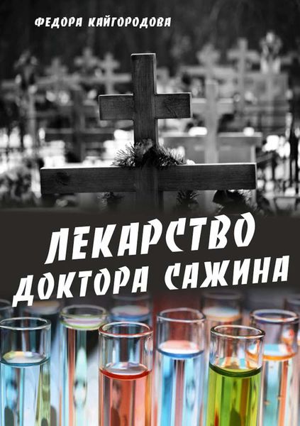 Обложка книги  «Лекарство доктора Сажина»