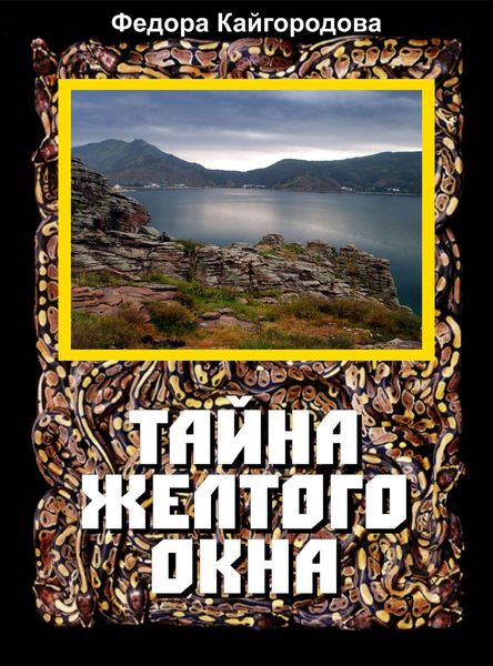 Обложка книги  «Тайна желтого окна»