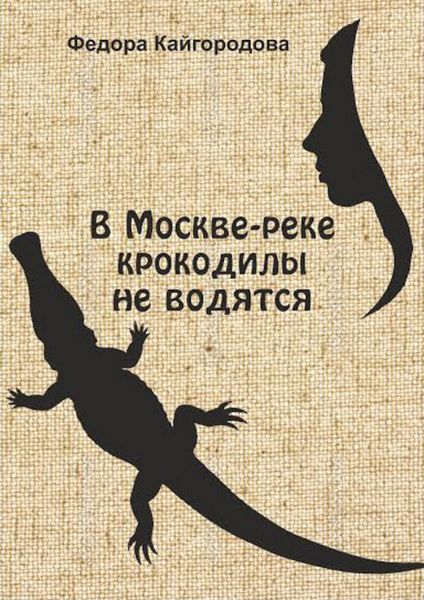 Обложка книги  «В Москве-реке крокодилы не водятся»